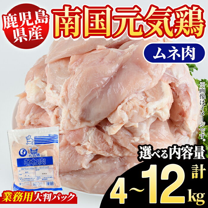 【ふるさと納税】＜内容量が選べる！＞鹿児島県産！南国元気鶏 業務用ムネ肉(計4〜12kg) 国産 鹿児島産 鶏肉 胸肉 むね肉 業務用 大判パック セット 業務用 唐揚げ 蒸し鶏 冷凍配送 Oセット Pセット【さるがく水産】