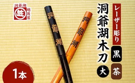 洞爺湖木刀 レーザー彫り 大 茶・黒 洞爺湖木刀【2色 計2本】