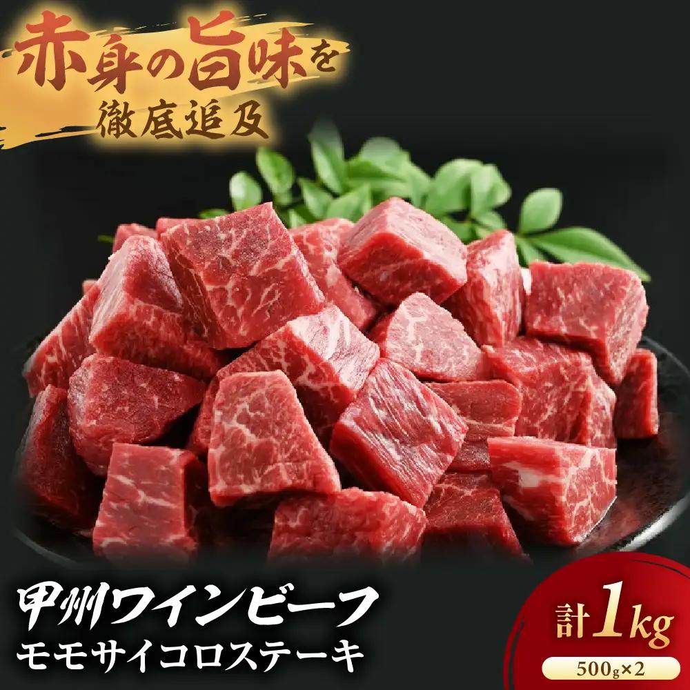 JAS認証 甲州ワインビーフ 赤身 サイコロステーキ 1kg ステーキ用赤身 肉
