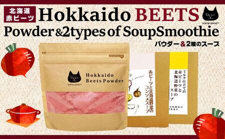 北海道赤ビーツ パウダー(50g)＆2種のスープ