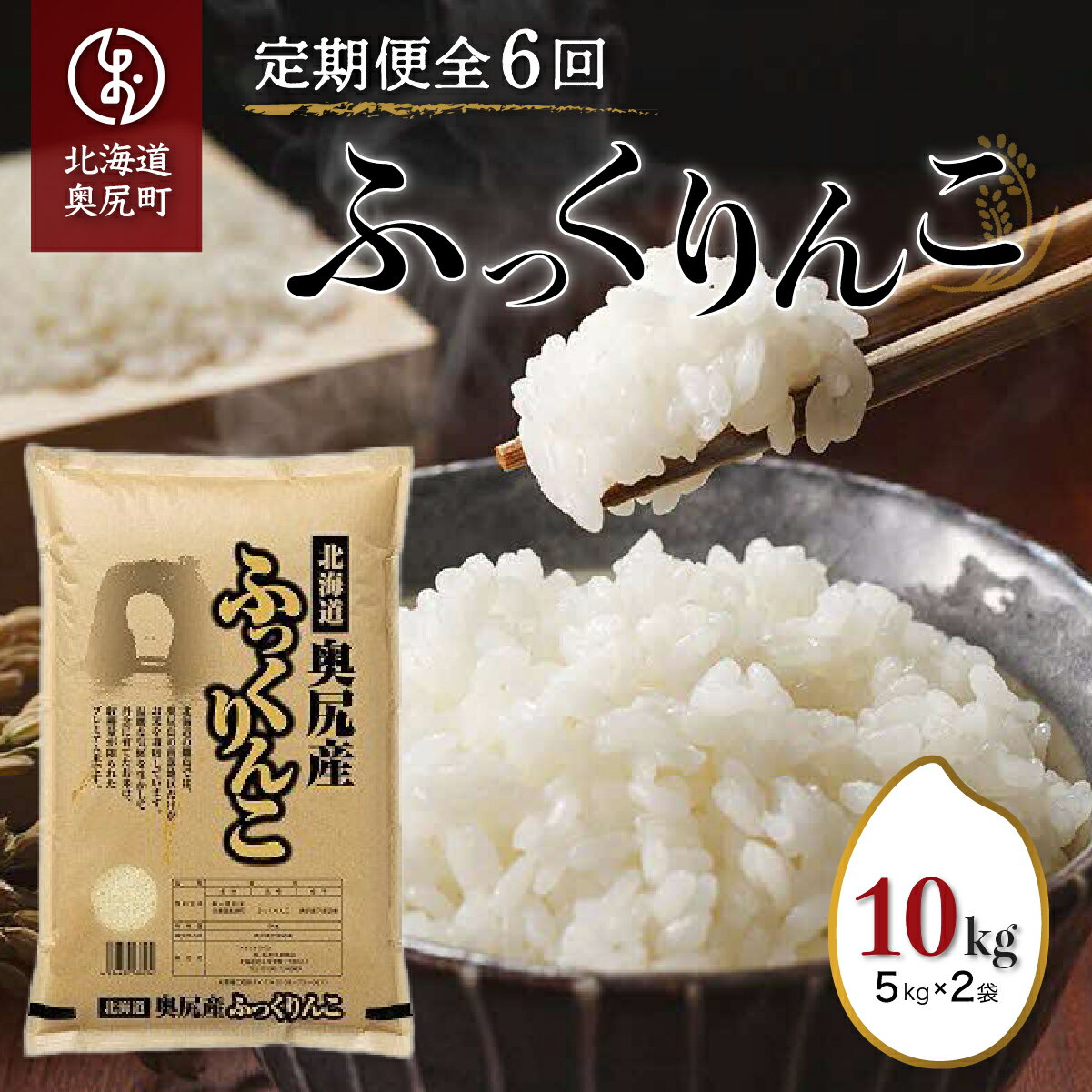 【ふるさと納税】奥尻産米「ふっくりんこ」10kg入り（定期便 全6回） ふっくりんこ お米 精米 白米 米 ごはん ご飯 白ご飯 定期便 OKUI004