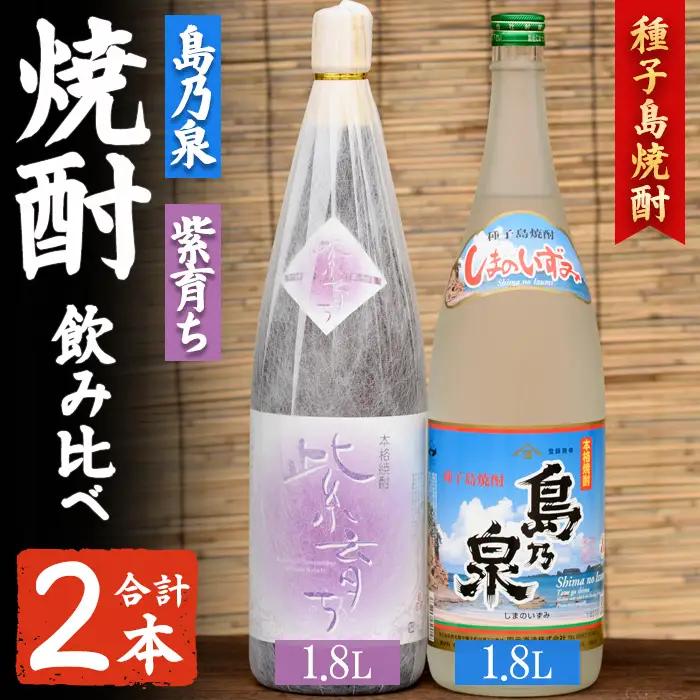 焼酎 セットE（島乃泉・紫育ち） 鹿児島 種子島 芋 一升瓶 お酒 ギフト 四元酒造 【アイショップ西水店】n023-3