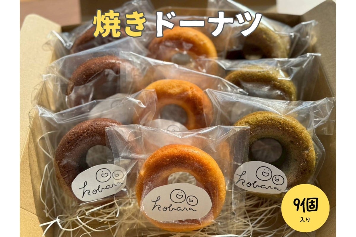 
                  京丹後産の米粉を使った焼きドーナツ 3種類×3個　グルテンフリーの焼き菓子セット 焼きドーナツ詰合せ プレーン・抹茶・チョコの3種セット モチっとしっとり食感 優しいほっとする味わい スイーツ お菓子 おかし おやつ 冷凍 お取り寄せ　GA00001
                