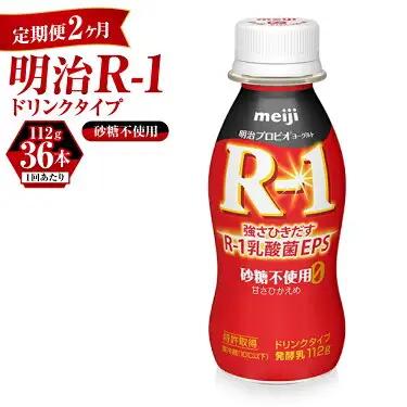 【定期便 2ヶ月】R-1 プロビオヨーグルトドリンクタイプ砂糖不使用 112g×36本 のむヨーグルト 飲むヨーグルト r-1