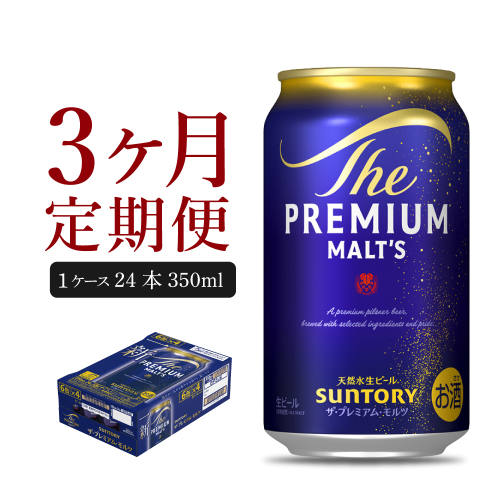 【3ヵ月定期便】ビール ザ・プレミアムモルツ 【神泡】 プレモル  350ml × 24本 3ヶ月コース(計3箱)【サントリー】