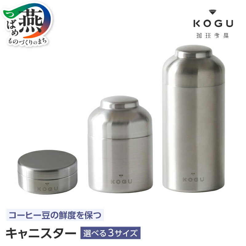 【ふるさと納税】 珈琲考具 キャニスター 選べる サイズ 【 ステンレス製 保存缶 豆入れ コーヒー豆 保存 保存容器 密閉 鮮度 下村企販 新潟県 燕市 燕三条 】