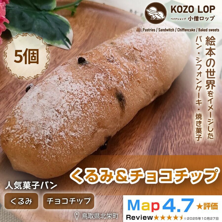 【ふるさと納税】1158.【鳥取県産 人気菓子パン】くるみ＆チョコチップ 5個