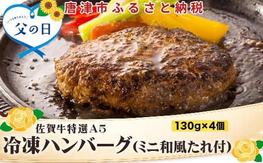 
                  「父の日」佐賀牛特選Ａ5冷凍ハンバーグ 130g×4個 (合計520g) ミニ和風たれ (30ml×1本) ギフト 贈り物 ご進物 佐賀牛ハンバーグ
                