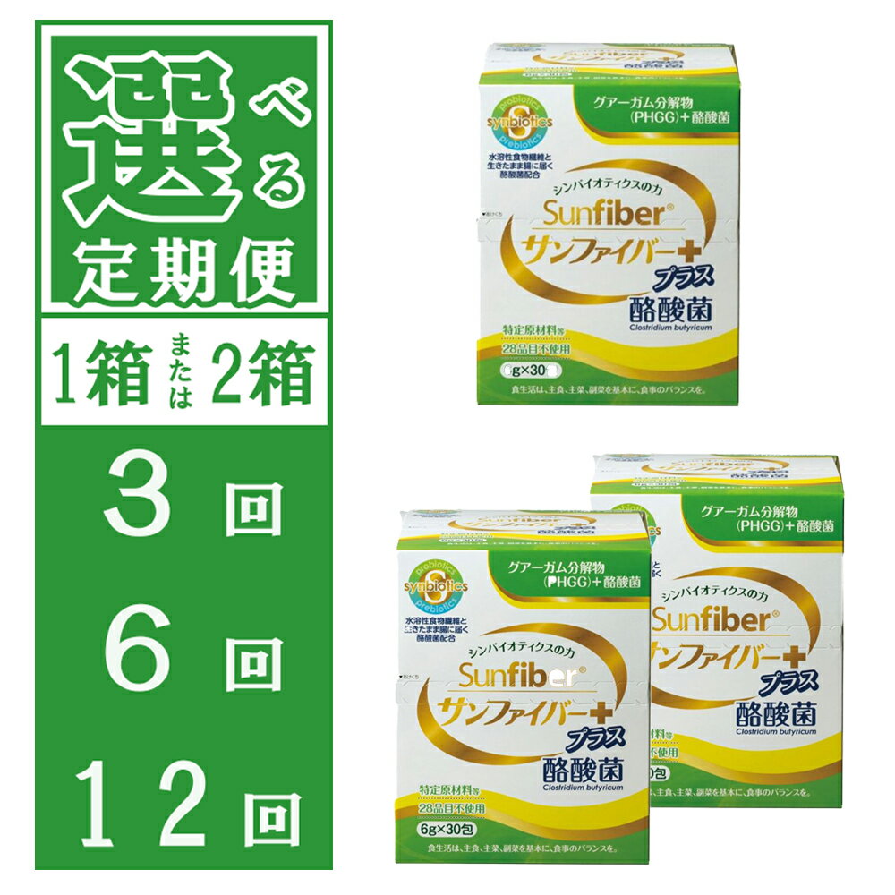 【ふるさと納税】TVで話題！ グアーガム分解物 生きて腸内まで届く 酪酸菌 水溶性食物繊維　サンファイバープラス【スティック】6g×30包 【選べる 数量 / お届け回数】【発酵性食物繊維 シンバイオティクス 水溶性食物繊維 酪酸菌 医療 介護 安心 無味無臭 239794 】