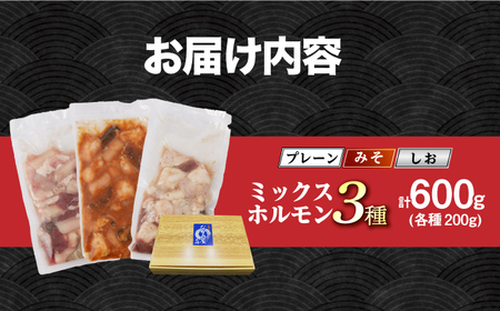 【長崎和牛】ミックスホルモン 3種 200g×3袋 長与町/なかみ屋本舗[EAD102]