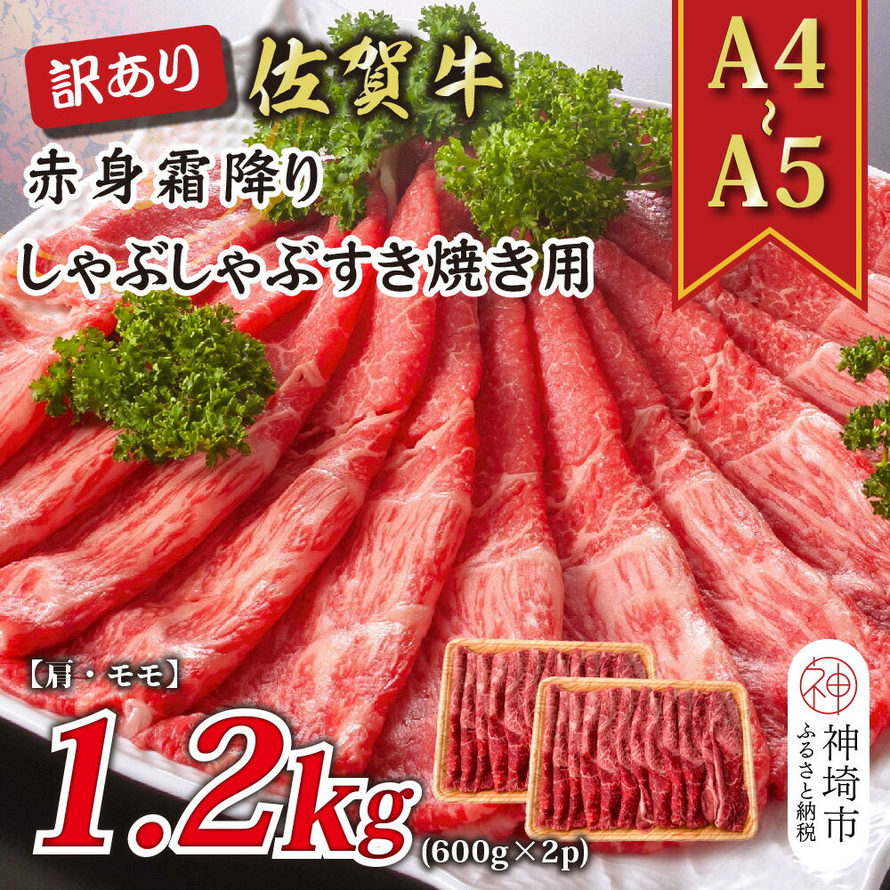 【ふるさと納税】訳あり！【A4～A5】佐賀牛赤身霜降りしゃぶしゃぶすき焼き用(肩・モモ)1.2kg(600g×2P)【肉 牛肉 ブランド牛 黒毛和牛 ふるさと納税】(H112135)