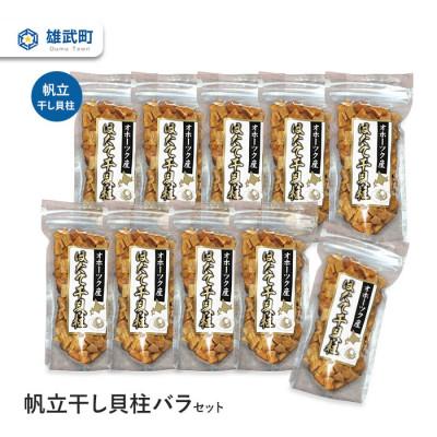 ふるさと納税 雄武町 帆立干し貝柱バラセット　ホタテ干貝柱10袋入り【S3501】