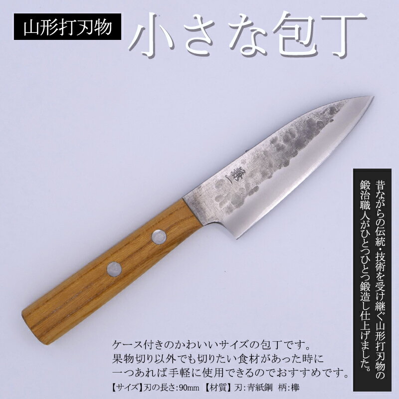 【ふるさと納税】山形打刃物 小さな包丁 刃渡り 90mm レザーシース(ケース)付き FY25-251