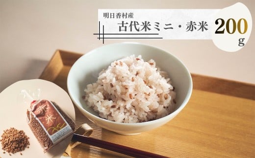 古代米ミニ・トライアル（赤米200g袋入）