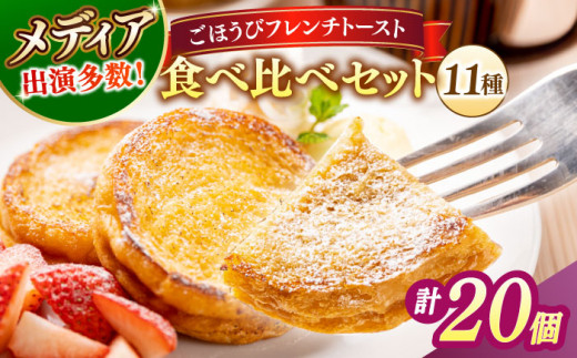 パン メディア出演多数！天然酵母パンのフレンチトースト 食べ比べセット 11種類20個 島根県松江市/フレンチトースト専門店せるくる [ALCE006]｜フレンチトースト 朝食 軽食 ティータイム ご褒美 おやつ 冷凍 酵母 パン ホイップ 島根 松江 人気 お取り寄せ ギフト 贈答 天然酵母 せるくる モーニング スイーツ ギフト 詰め合わせ ふるさと納税 おすすめ セット 食べ比べ