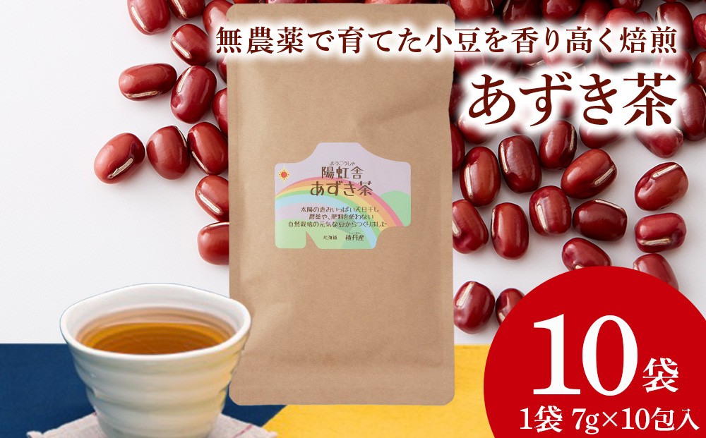 
                  小豆茶 無農薬 積丹町産 ノンカフェイン　10袋
                
