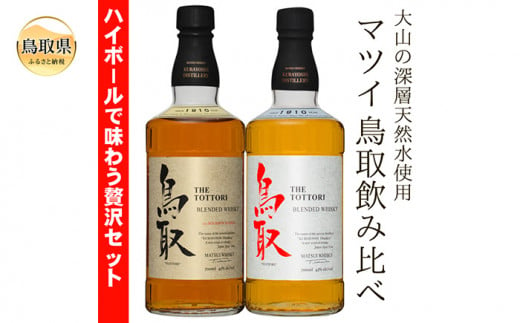 B24-298 （大山の深層天然水使用）マツイウイスキー鳥取贅沢セット700ml×2本/松井酒造