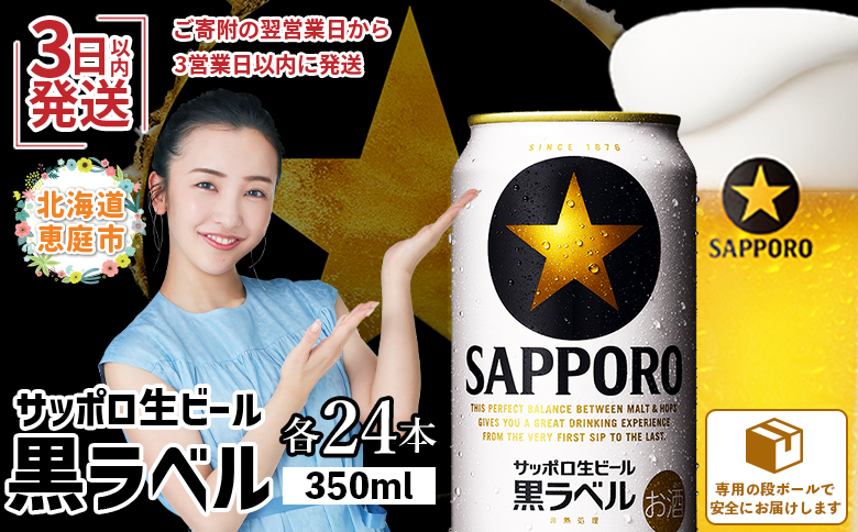 サッポロ　黒ラベル350ml×24本【30006705】