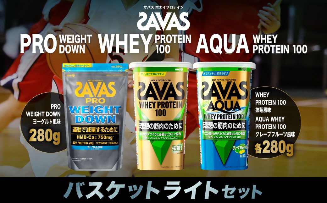 
                  ザバス プロテイン バスケットライトセット ヨーグルト風味 抹茶風味 グレープフルーツ風味 3種 3個 SAVAS ザバス プロテイン 人気プロテイン 明治プロテイン 体づくり 筋トレ 岡山県 倉敷市
                