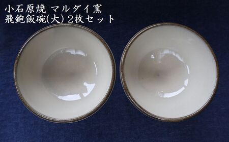 小石原焼 飛鉋 飯碗 大２枚セット 直径約13.5cm（マルダイ窯） H54