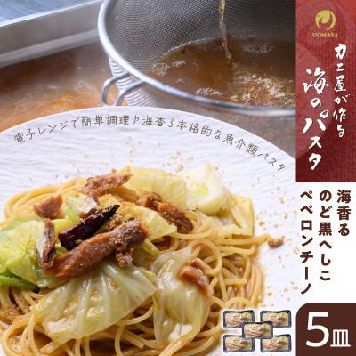 ふるさと納税 京丹後市 「カニ屋が作る　海のパスタ」  海香る　のど黒へしこ　ペペロンチーノ　5皿セット