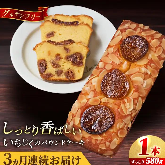 【全3回定期便】いちじくのパウンドケーキ(580g)×1本 パウンドケーキ イチジク ケーキ パウンドケーキ 焼き菓子【マーロウ】 [AKAF068]