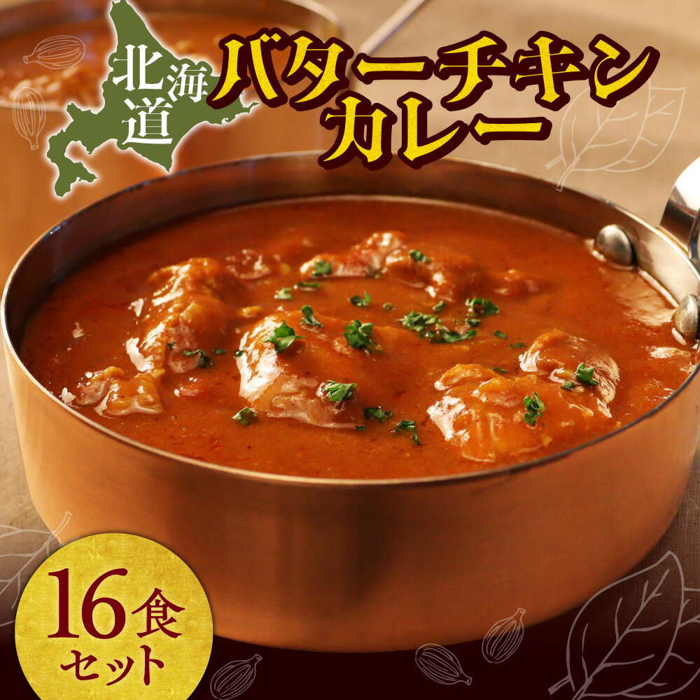 【ふるさと納税】 北海道産 鶏肉 バターチキンカレー セット 計16袋 まろやか チーズ バター チキン カレー 煮込み料理 お取り寄せ グルメ 本格 惣菜 簡単調理 レンジ レンチン 常備食 防災 備蓄 非常食 常温 北海道 札幌市