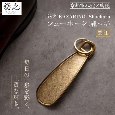 ふるさと納税 京都市 【錺之-KAZARINO-】シューホーン 蜀江