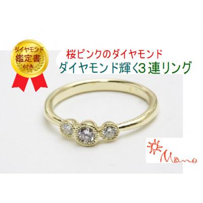ふるさと納税 桜川市 ミル留めの桜ピンクのラウンドブリリアンカットダイヤリング サイズ#15