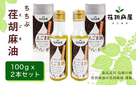 ちちぶ荏胡麻（えごま）油　100ml×2本セット