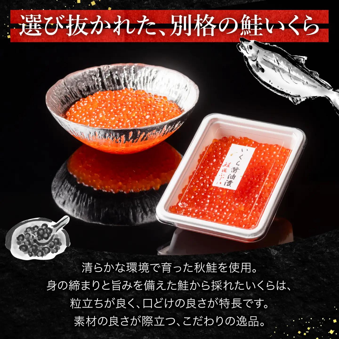 [鮭匠ふじい]いくら醤油漬(小分け)50g×4P A-42095