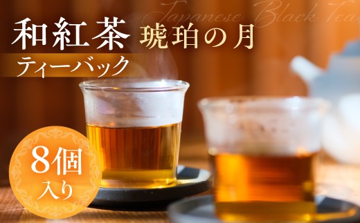 なべしま銘茶 和紅茶 琥珀の月 ティーバッグ 8個  紅茶 茶 ティー お茶 飲料 べにふうき 一番茶 ダージリン系 奥飛騨温泉 奥飛騨 国産茶葉 国産 BU018