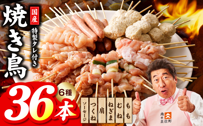 焼き鳥 6種36本【国産 国産鶏 鶏肉 焼き鳥 やきとり 食べ比べ 加工品 惣菜 おかず おつまみ 冷凍 小分け もも ねぎま ムネ つくね ソーセージ 肩 タレ付き 農福連携 大阪 泉佐野 大阪府 泉佐野市】