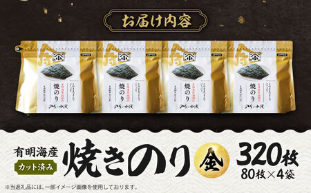 小浅謹製 焼き海苔 金 8切320枚 焼き海苔 [FCO010]