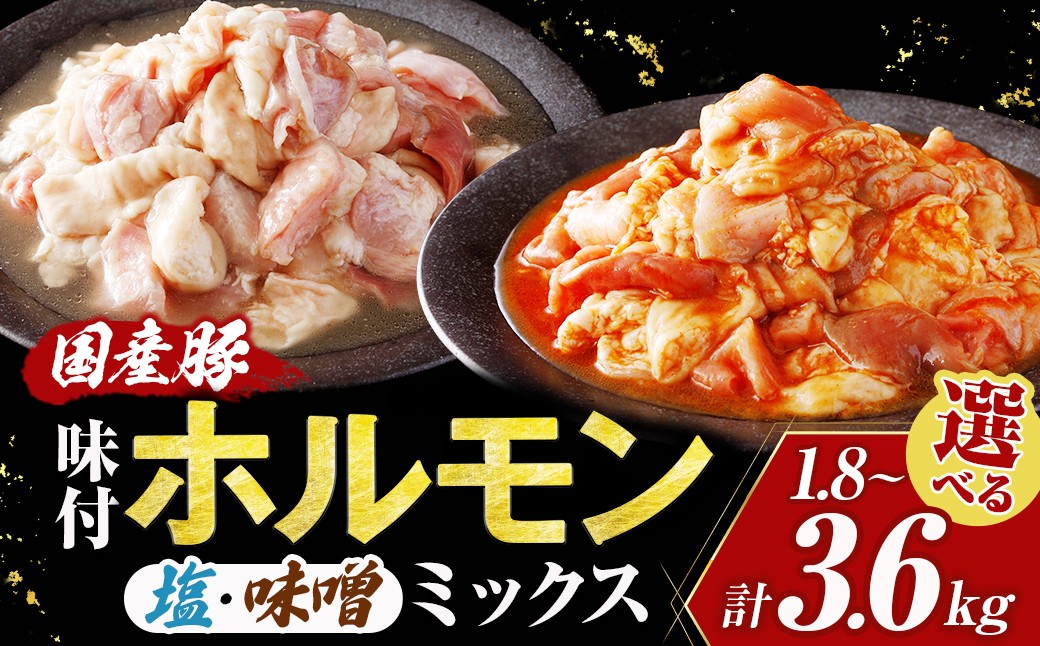 
                  国産豚 味付ホルモンミックス【塩・味噌】セット 選べる容量（計1.8kg／計3.6kg） ホルモン 豚ホルモン 肉 国産 セット 焼肉 おつまみ お取り寄せ 味付き 惣菜 青森県三戸町 AT-25-P01
                
