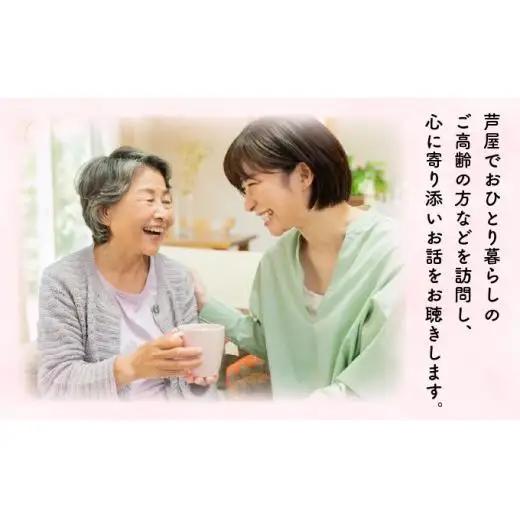 芦屋で暮らすご家庭の見守り傾聴サービス 1回（1時間）体験チケット