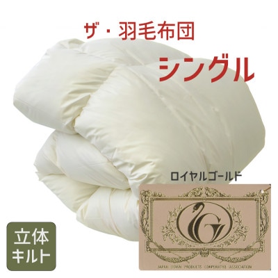 ザ・羽毛布団 ロイヤルゴールドラベル シングル 150×210cm ダウン93% 掛け布団 羽毛【1376646】