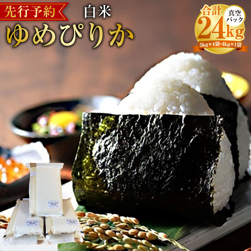 【ふるさと納税】【令和7年産】 ゆめぴりか (白米) 真空パック 24kg 北海道 鷹栖町 たかすタロファーム 米 コメ こめ ご飯 白米 お米 ゆめぴりか コメ 白米 送料無料【2025年9月下旬より発送開始】