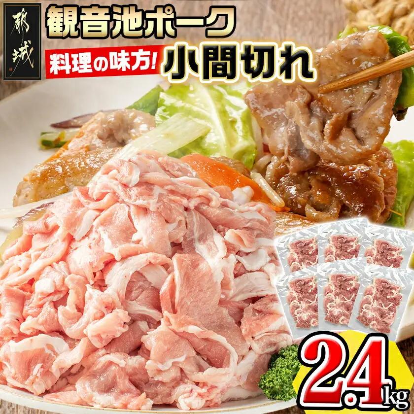 「観音池ポーク」料理の味方！小間切れ2.4kgセット〔AA-7201〕_(都城市) 豚肉 こま切れ スライス ウデ・モモ 観音池ポーク ブランド豚 400g×6P 合計2.4kg
