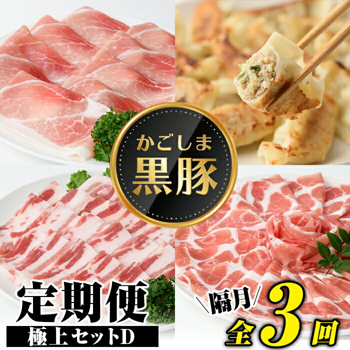 【ふるさと納税】＜定期便・全3回(隔月)＞極上セットD！かごしま黒豚ふるさと定期便 鹿児島 国産 九州産 黒豚 焼肉 しゃぶしゃぶ すき焼き 焼肉 ぎょうざ ギョーザ ギフト 贈答【和田養豚】
