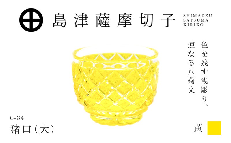 
                  島津薩摩切子 猪口（大） C-34 黄　K010-048_04
                