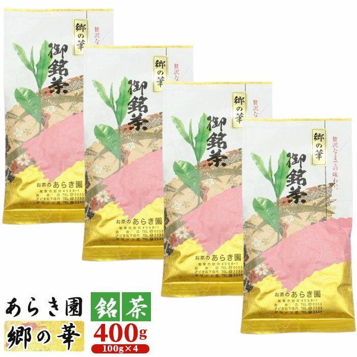 【ふるさと納税】No.090 あらき園 銘茶 郷の華 400g ／ お茶 煎茶 送料無料 茨城県