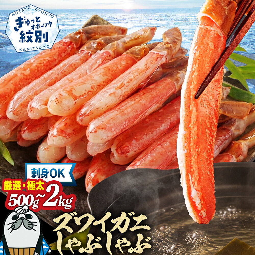 【厳選部位のみ】本ズワイガニしゃぶしゃぶ(たっぷり1kg)｜1kg 1000g ズワイ ガニ 蟹 カニ かにしゃぶ 鍋 カニ鍋 天ぷら グラタン ポーション グルメ 海鮮食品 食品 冷凍 返礼品 故郷 納税 北海道 紋別市