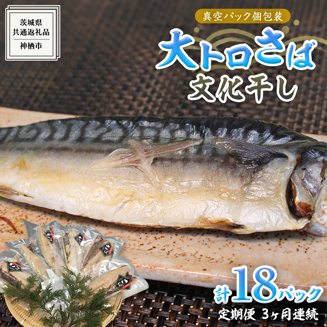 【 3ヶ月連続 定期便 】 大トロ さば文化 干し 1枚真空 6パック ( 茨城県共通返礼品 :神栖市 ) 海鮮 鯖 切り身 切身 さば サバ 干物 真空パック 真空包装 化粧箱 冷凍 ノルウェーさば