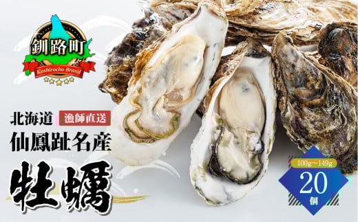 【先行予約】北海道 仙鳳趾名産 牡蠣 100g～149g×20コ かき漁師直送 K5-1＜出荷時期：2025年5月20日以降 順次出荷＞＜センポウシ : 釧路町の東 厚岸湾の西 カキの名産地＞ | せんぽうし 牡蠣 生食用 殻付き 牡蠣 絶品 産地直送 北海道 釧路町 釧路超 特産品