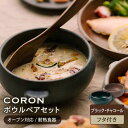 【ふるさと納税】【美濃焼】CORON ボウル (フタ付き) ペアセット ブラック&チャコール（オーブン対応/耐熱食器）【伸光窯】食器 耐熱皿 鉢 [MAQ030]