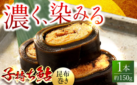 子持ち鮎昆布巻き 1本 鮎 子持ち鮎 贈答用 岐阜市 / ひら井[ANIZ001]