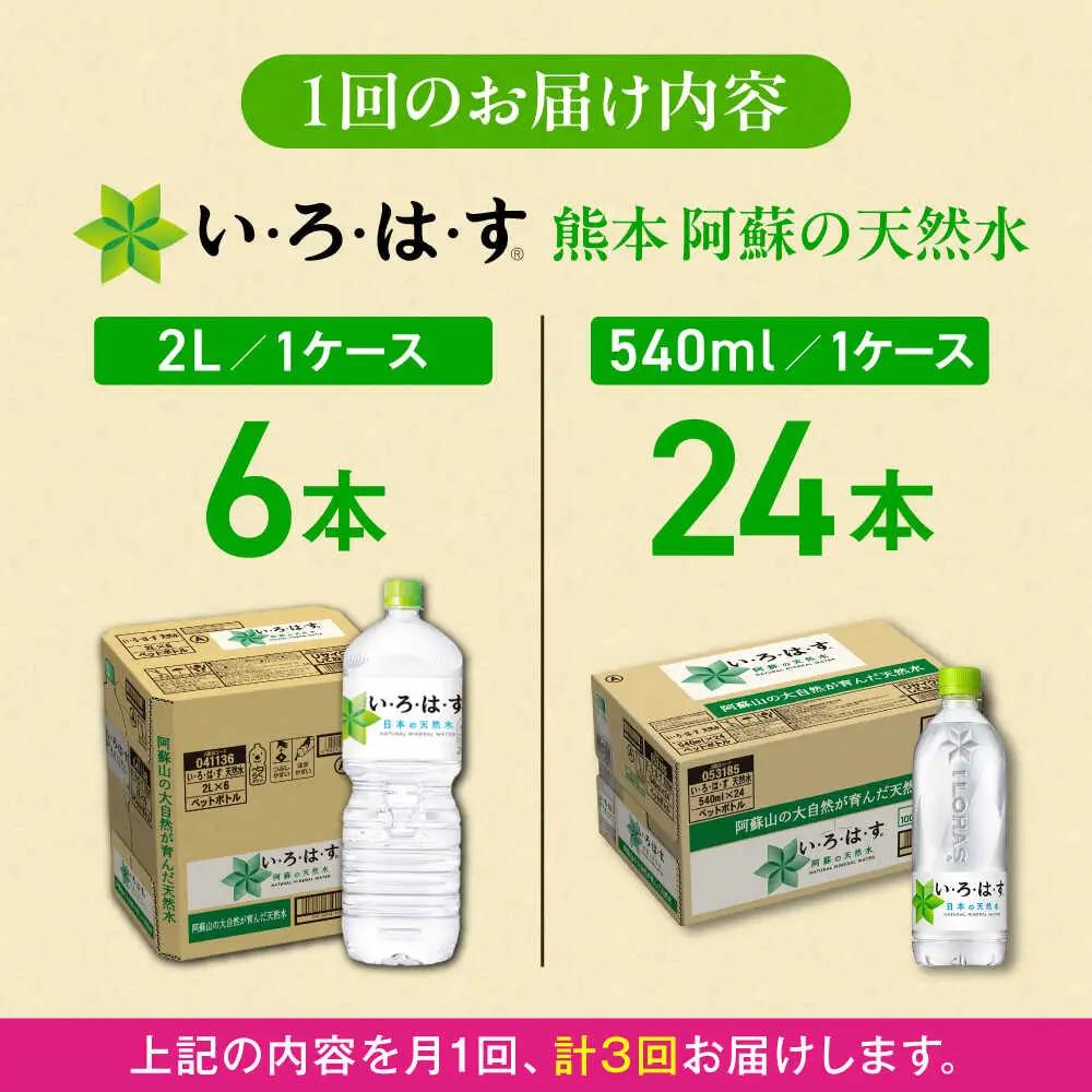 全3回定期便 い・ろ・は・す 天然水 2L×6本(1ケース)＋540ml×24本(1ケース)  飲み物 BHAO018 飲み物