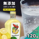 【ふるさと納税】数量限定 香る無添加レモン果汁 大崎上島ナポレモン 200mL 1本/2本 選べる本数 ソーダストリーム 炭酸水 濃厚 甘さ控えめ 免疫力向上 健康 ビタミンC クエン酸 抗酸化 健康飲料 無添加 果汁100% 瀬戸内 せとうち 国産 お酒 ソーダ 送料無料 産地直送