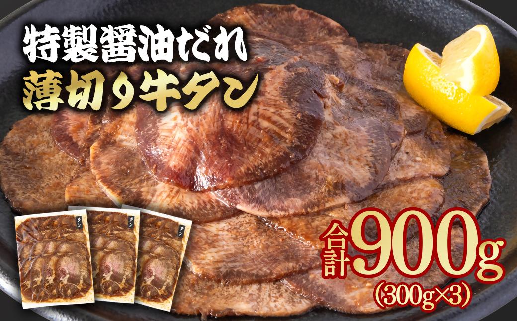 特製醤油ダレ薄切り牛タン 900g＜1.3-29＞味付き BBQ 焼肉 たれ タレ 小分け